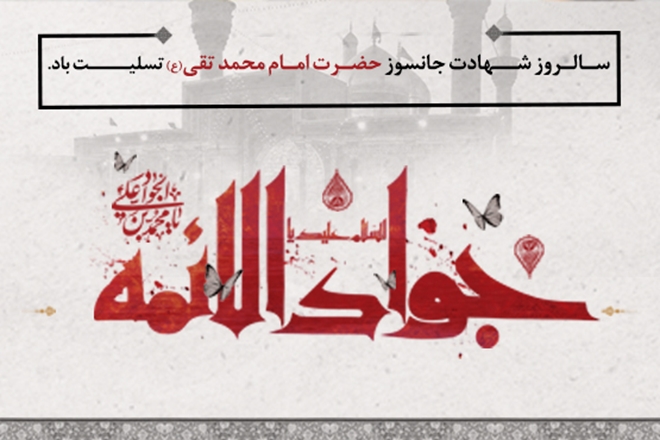 سالروز شهادت امام جواد علیه السلام تسلیت باد